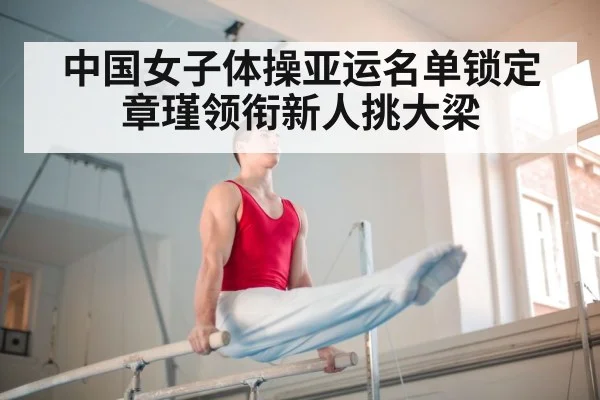 中国女子体操亚运名单锁定 章瑾领衔新人挑大梁
