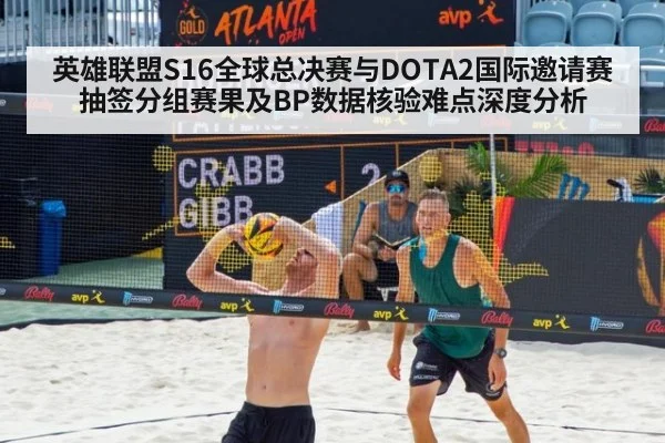 英雄联盟S16全球总决赛与DOTA2国际邀请赛抽签分组赛果及BP数据核验难点深度分析